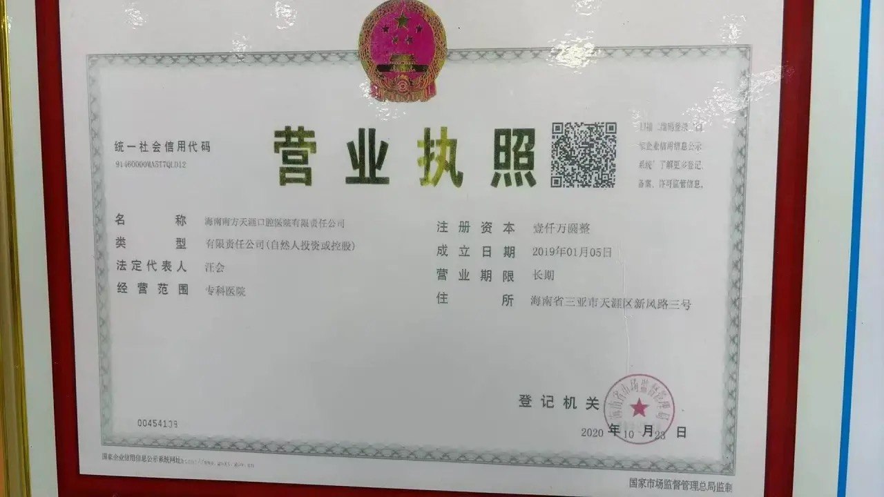 Свидетельство о регистрации юридического лица клиники Hainan Nanfang Tianya